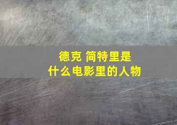 德克 简特里是什么电影里的人物